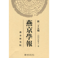 [M]燕京学报.新二十五期(二○○八年十一月)-9787301141816
