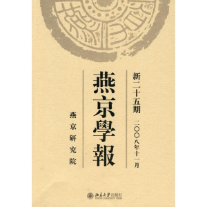 [M]燕京学报.新二十五期(二○○八年十一月)-9787301141816