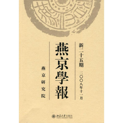 [M]燕京学报.新二十五期(二○○八年十一月)-9787301141816