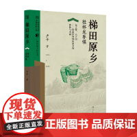 梯田原乡——桂林龙脊镇 (广西村落文化丛书)