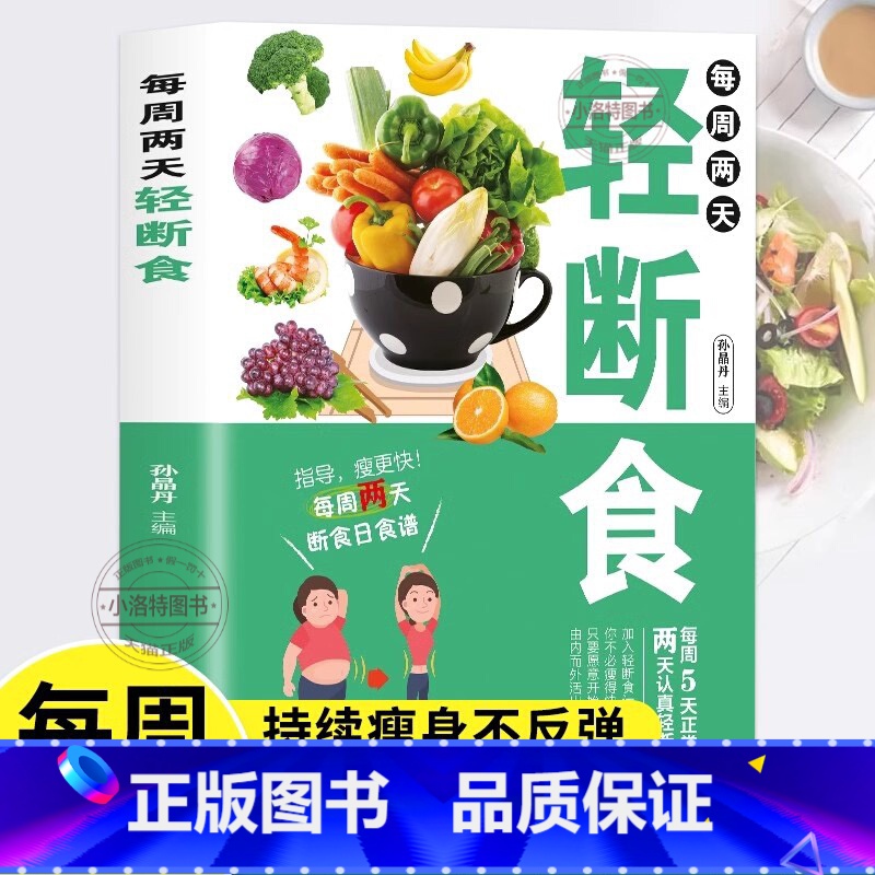 [正版] 每周两天轻断食 减肥保健养生书籍 简单科学减肥瘦身方法减肥瘦身计划书籍减肥行为疗法健身保健养生手册计划断食书