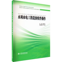 水利水电工程造价软件操作