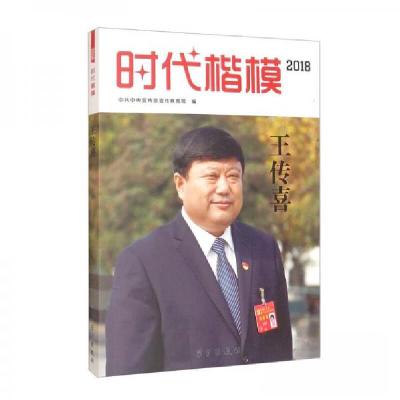 正版新书]时代楷模 王传喜中共中央宣传部宣传教育局 编978751