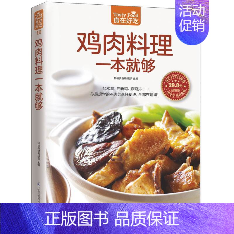 [正版]鸡肉料理一本就够 饮食营养养生食疗菜谱食谱三杯鸡白斩鸡咖喱鸡美味鸡肉菜 鸡肉做法大全菜谱书家常小炒鸡肉烹饪美食