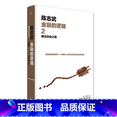 [正版]陈志武 金融的逻辑2:通往自由之路 云图