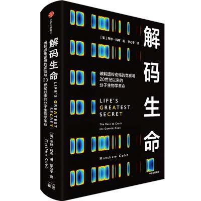 正版新书]解码生命[英]马修·科布(MatthewCobb)9787521766349