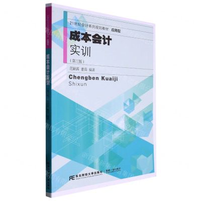 [N]成本会计实训(第3版应用型21世纪会计系列规划教材)-9787565447563