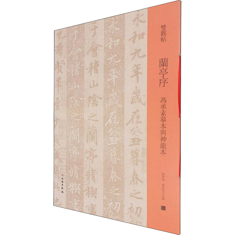 兰亭序(冯承素摹本与神龙本)/双观帖