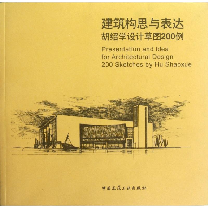 正版新书]建筑构思与表达(胡绍学设计草图200例)胡绍学978711214