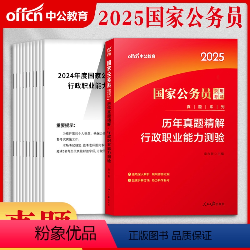 行测真题[国考] [正版]行测真题历年真题2025公考公务员国考省考各省真题卷新疆湖南江苏湖北吉林四川甘肃山西山东安徽河