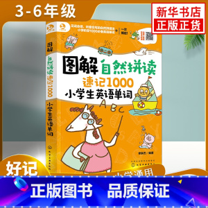 [小学英语单字]自然拼读速记1000 小学通用 [正版]超有效图解小学生英语语法英语音标入门音标大全音标小学生英语单词自