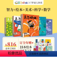 24年4月-25年3月 全年订阅 五刊[智力+绘本+美术+科学+数学]送18本绘本 [正版]东方娃娃杂志24年4月起订