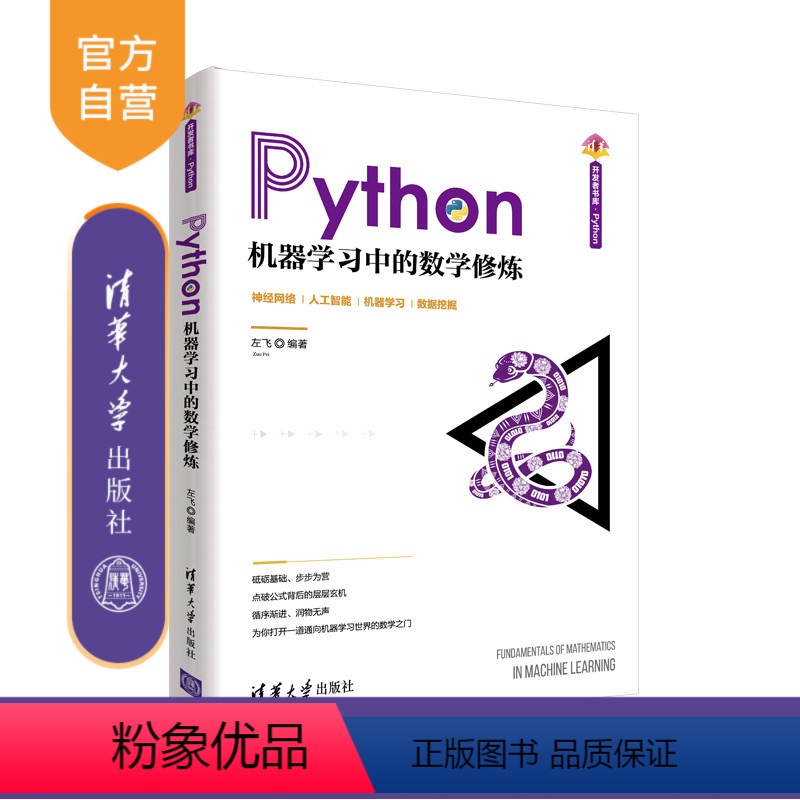 [正版]Python机器学习中的数学修炼 左飞 编程语言与工具开发程序设计