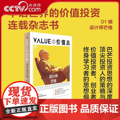[央视网]价值志 01 华语世界的价值投资连载杂志书 设计师芒格 价值投资者 创业者 终身学习者的思想俱乐部 WX
