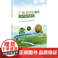 广西K326烟草生产技术研究 王杰 等 编 轻工业/手工业专业科技 正版图书籍 中国农业科学技术出版社