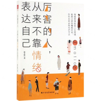 [M]厉害的人从来不靠情绪表达自己-9787531745341