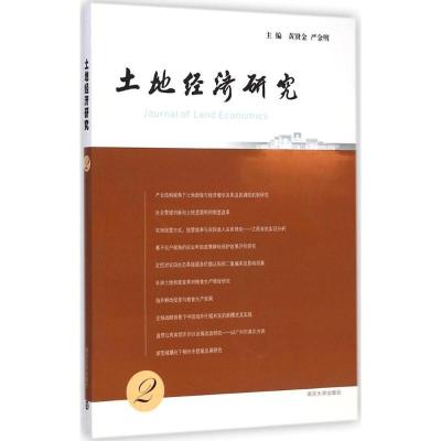 [M]土地经济研究-9787305144387