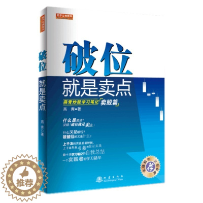 [醉染正版]破位就是卖点 燕青炒股学习笔记 卖股篇 炒股书股票交易买卖点 股票投资卖出技术知识书股票实战精华炒股书
