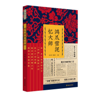 音像鸿爪雪泥忆大师(纵横精华.第四辑)刘未鸣,韩淑芳 主编