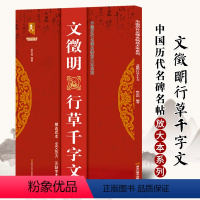 [正版]中国历代名碑名帖放大本 文徵明行草千字文 初学入门练字帖毛笔书法黑龙江美术出版社附注释大字易临初学入门练字帖毛