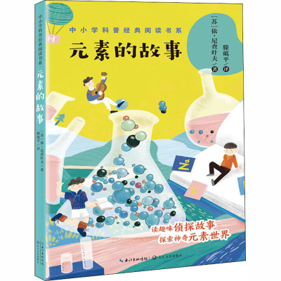 [M]元素的故事-9787570215751