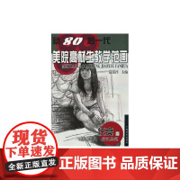 新80后一代美院高材生教学范画任亮卷