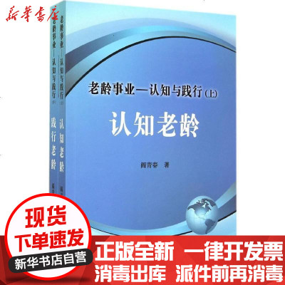 新华书店-正版老龄事业：认知与践行阎青春9787516904596华龄出版社书籍