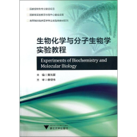 [M]生物化学与分子生物学实验教程/黄东爱-9787308115834