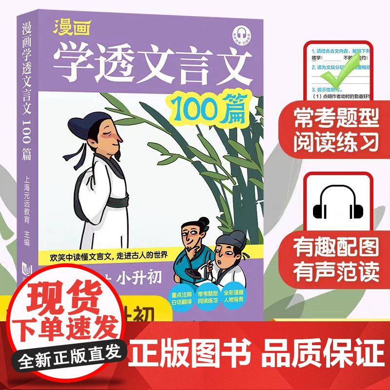 元远教育 漫画学透文言文100篇五六年级小升初 爆笑小古文 小学生语文6年级阅读专项训练书 小古文古诗文总复习资料小学升