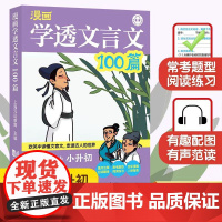 元远教育 漫画学透文言文100篇五六年级小升初 爆笑小古文 小学生语文6年级阅读专项训练书 小古文古诗文总复习资料小学升