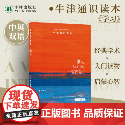 牛津通识读本:学习(中英双语)从联想理论角度描述学习分析当代心理学学习中占主导地位的理论研究 心理学神经科学本质与研究