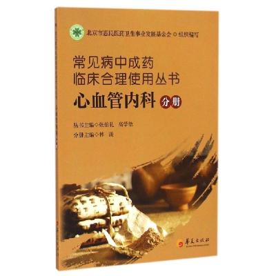 正版新书]常见病中成药临床合理使用丛书(心血管内科分册)林谦97