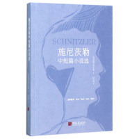 音像施尼茨勒中短篇小说选(奥地利)施尼茨勒|译者:高中甫