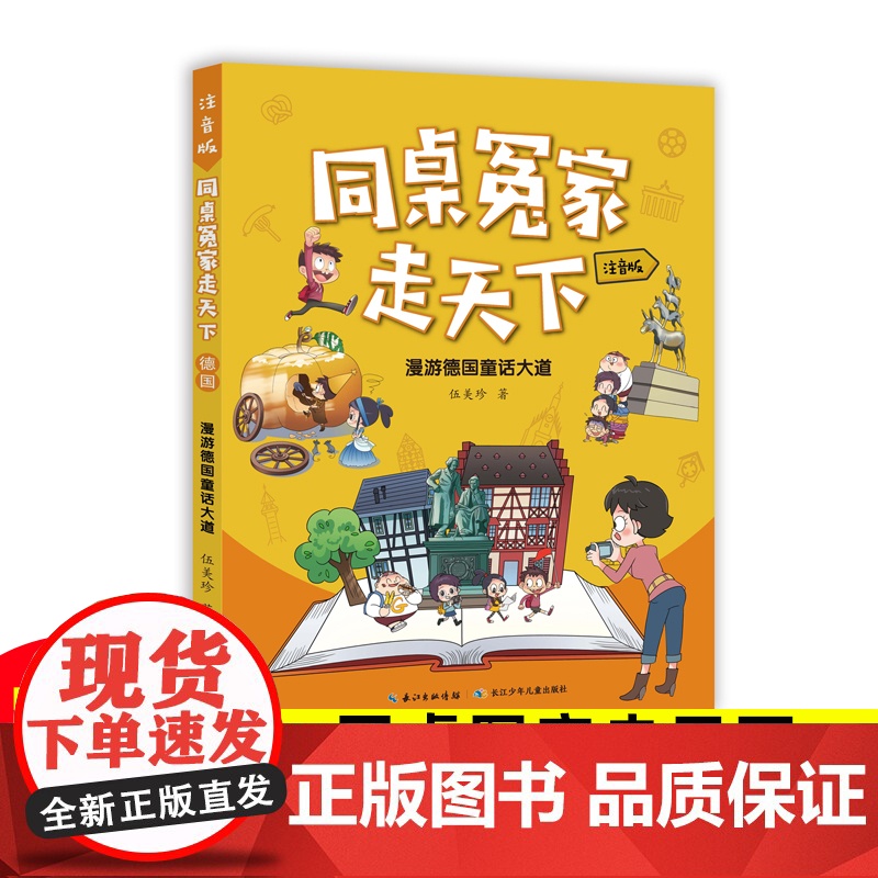 漫游德国童话大道同桌冤家走天下伍美珍著儿童文学7-8-9-10-11-12岁小学生三四五六年级课外阅读书籍