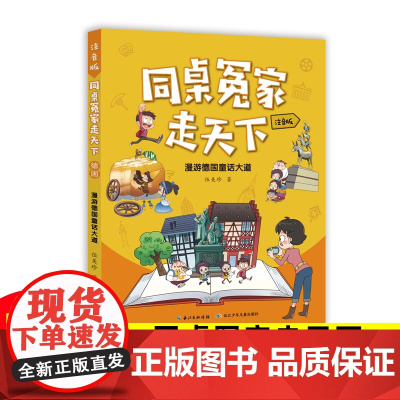 漫游德国童话大道同桌冤家走天下伍美珍著儿童文学7-8-9-10-11-12岁小学生三四五六年级课外阅读书籍