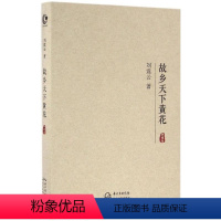 [正版]故乡天下黄花:典藏版典藏版 刘震云 著 著 现代/当代文学文学 书店图书籍 长江文艺出版社