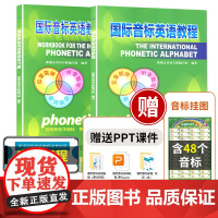 国际音标英语教程书练习册小学生英语音标和自然拼读音标入门教材发音零基础英语音标发音有声挂图学英语能手专项练习正版课件视频