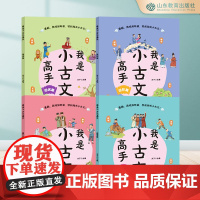 我是小古文高手(4册)启蒙篇 提升篇 进阶篇 培优篇人教版有声伴读一二三年级四五到六年级同步语文小学教辅课外读物阅读