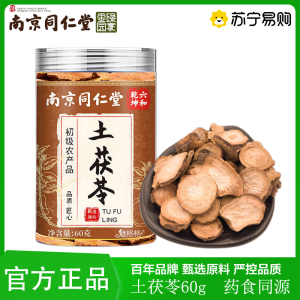 同仁堂土茯苓60g 中药材批发老树茯苓块茯苓丁白泡水泡茶官方旗舰店