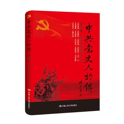 正版新书]中共党史人物传:第56卷中国中共党史人物研究会编97873