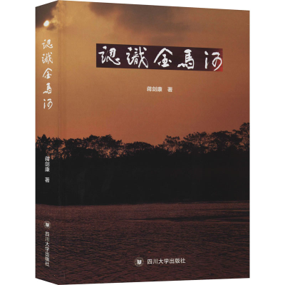 醉染图书认识金马河9787569037838