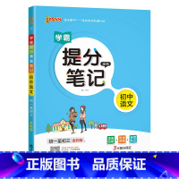语文 初中通用 [正版]2023学霸提分笔记初中英语基础知识单词语法漫画图解思维导图手写批注七八九年级初一二三中考备考资