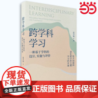当当正版 跨学科学习:一种基于学科的设计、实施与评价 夏雪梅著 教育科学出版社