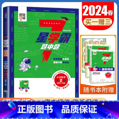 数学一年级第2辑 小学通用 [正版]2024七星学霸题中题小学数学一二三四五六年级全国通用7星第1~12辑任选上下全一册