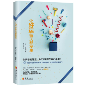 [M]让好运每天都发生-9787508095851