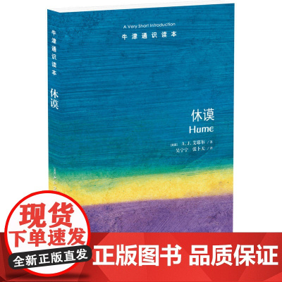 休谟 A.J.艾耶尔 译林出版社 正版书籍