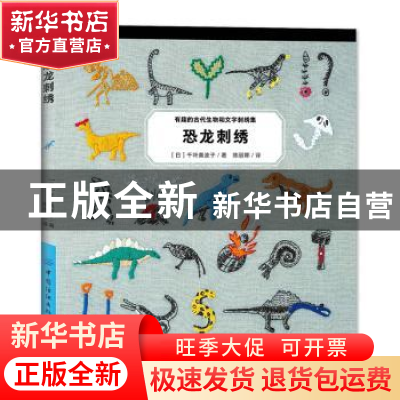 正版 恐龙刺绣 [日]千叶美波子 中国纺织出版社 9787518069026 书