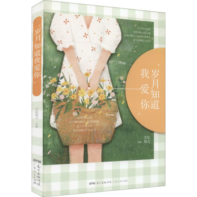 正版 岁月知道我爱你:多名自媒体作者倾情执笔,42篇治愈系情感爆文可 文化妞儿 书店文学 广东人民出版社 书籍 读乐尔书