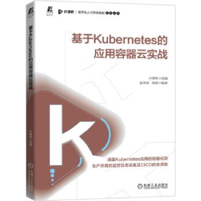 正版新书]基于kubernetes的应用容器云实战开课吧等 著978711168