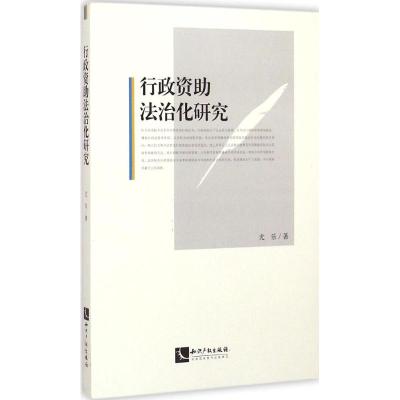[M]行政资助法治化研究-9787513026536